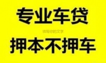 吕梁吕梁汽车抵押贷款